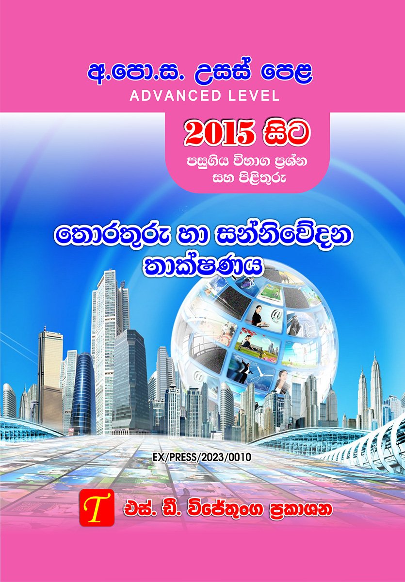 උසස් පෙළ තොරතුරු හා සන්නිවේදන තාක්ෂණය 2015