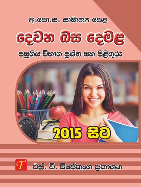 Sinhala Language and Literature 2015